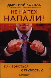 Не на тех напали! или Как бороться с грубостью.