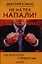 Не на тех напали! или Как бороться с грубостью. — 2321812 — 1