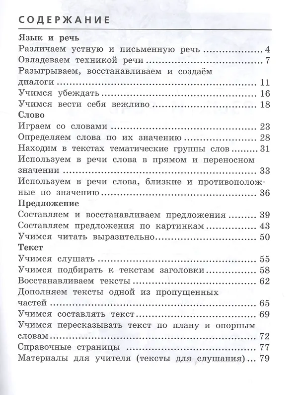 Книга Развиваем грамотную речь. 2 класс. Пособие для учащихся (Лариса Тимченко) — 2