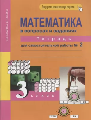 Математика в вопросах и заданиях. 3 класс. Тетрадь для самостоятельной работы № 2 — 2865766 — 1