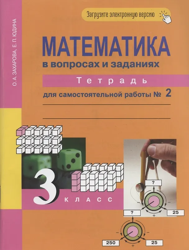 Книга Математика в вопросах и заданиях. 3 класс. Тетрадь для самостоятельной работы № 2 () — 1