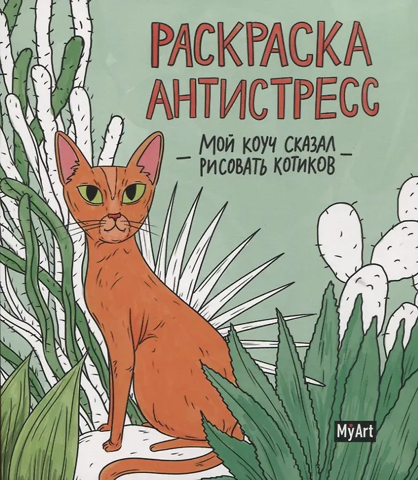 Книга MyArt. РАСКРАСКА-АНТИСТРЕСС 200х230. Мой коуч сказал рисовать котиков (Анастасия Грецкая) — 1
