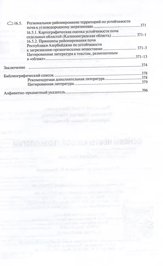 Книга Основы нефтегазовой геоэкологии. Учебное пособие (Юрий Пиковский, Нариман Исмаилов, Марина Дорохова) — 10