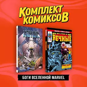 Комплект "Боги вселенной Marvel" — 3017277 — 1