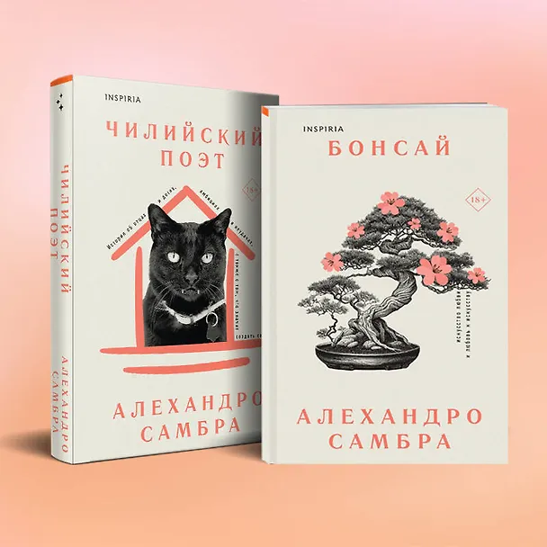 Книга Комплект из книг: Бонсай + Чилийский поэт (Алехандро Самбра) — 4