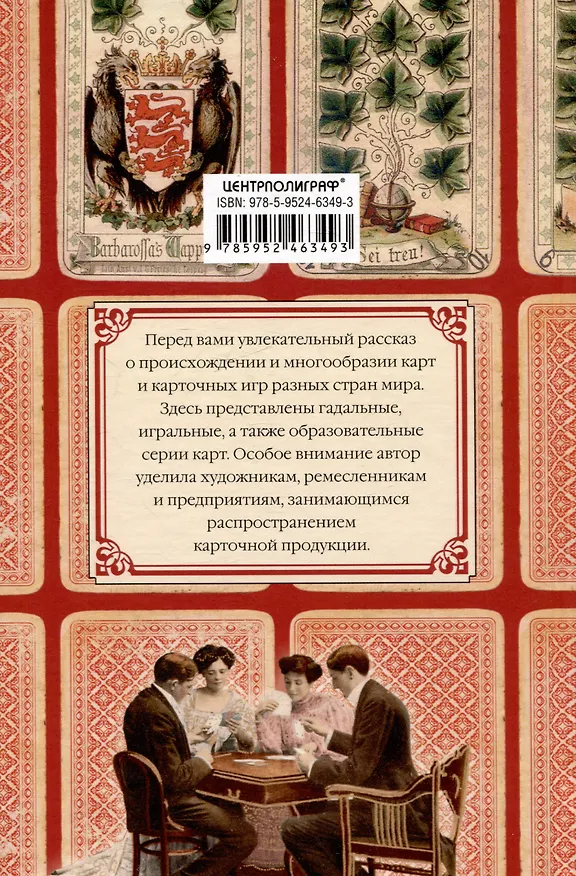 Книга История игральных карт. Вековые традиции создания карточных колод для игры, пасьянсов, фокусов и гаданий в разных странах и у разных народов (Кэтрин Перри Харгрейв) — 2