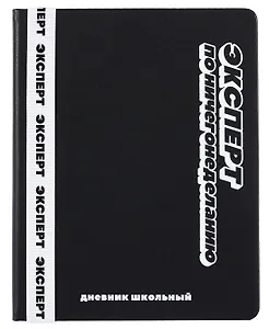Дневник шк. "Черный с широким ляссе" кожзам, тв.переплёт, шелкография в одну краску, пантон, одно ляссе, загругл.углы, универс.шпаргалка