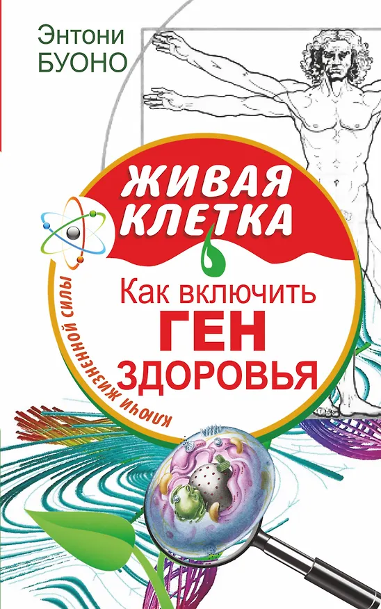 Книга ЕЗ:Ключи жизн.силы.Жив.клетка.Как вкл.ген здоровья (Энтони Буоно) — 1