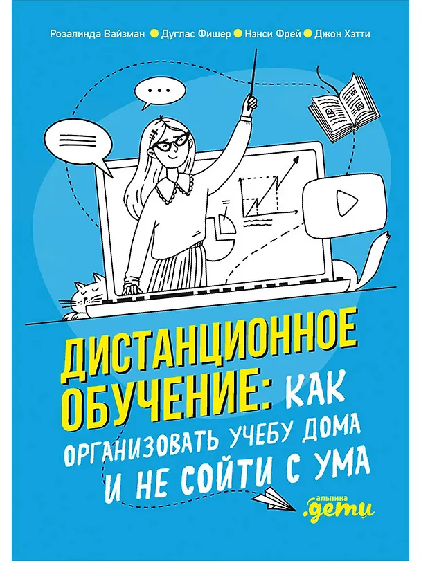 Книга Дистанционное обучение: Как организовать учебу дома и не сойти с ума (Дуглас Фишер, Нэнси Фрей, Джон Хэтти, Розалинда Вайзман) — 1