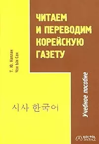 Читаем и переводим корейскую газету.Учебное пособие — 2022303 — 1