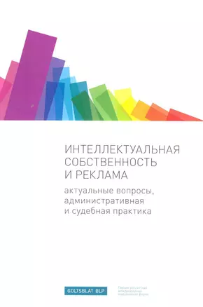 Интеллектуальная собственность и реклама: Актуальные вопросы, административная и судебная практика — 2226141 — 1