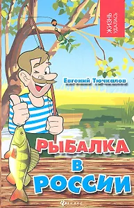 Рыбалка в России