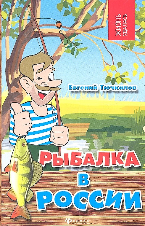 Книга Рыбалка в России (Евгений Тючкалов) — 1