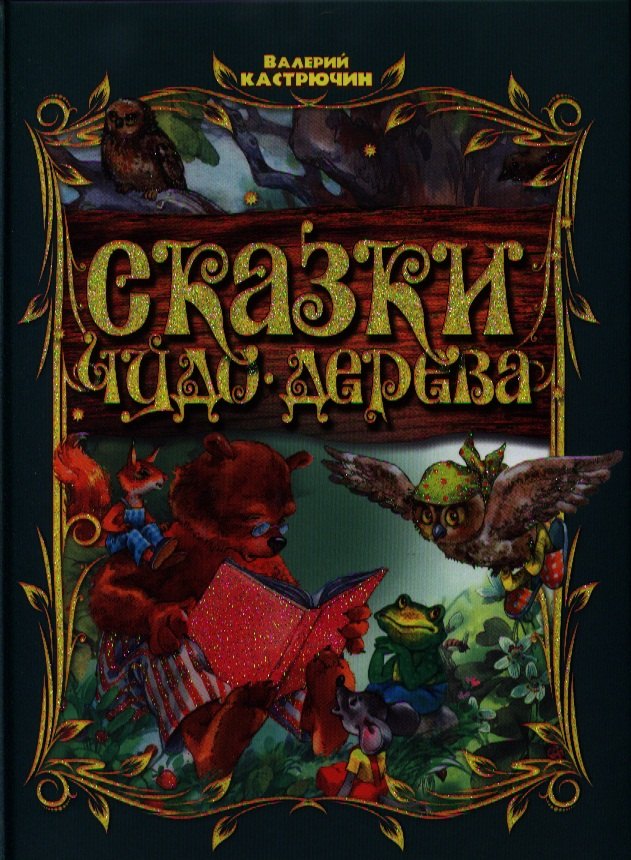 

Сказки чудо-дерева (СоЖ) Кастрючкин (Букмастер)