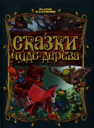 Сказки чудо-дерева (СоЖ) Кастрючкин (Букмастер) — 2329896 — 1