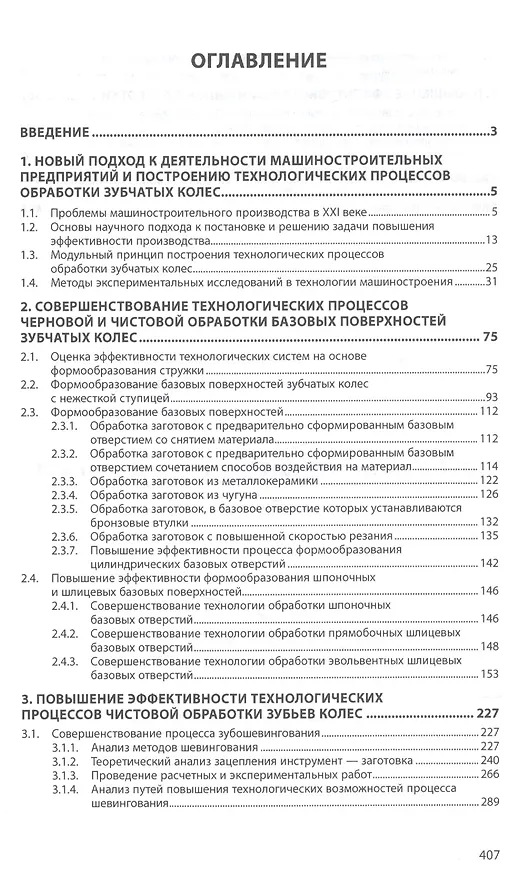 Книга Технология обработки зубчатых колес (Виктор Клепиков) — 2