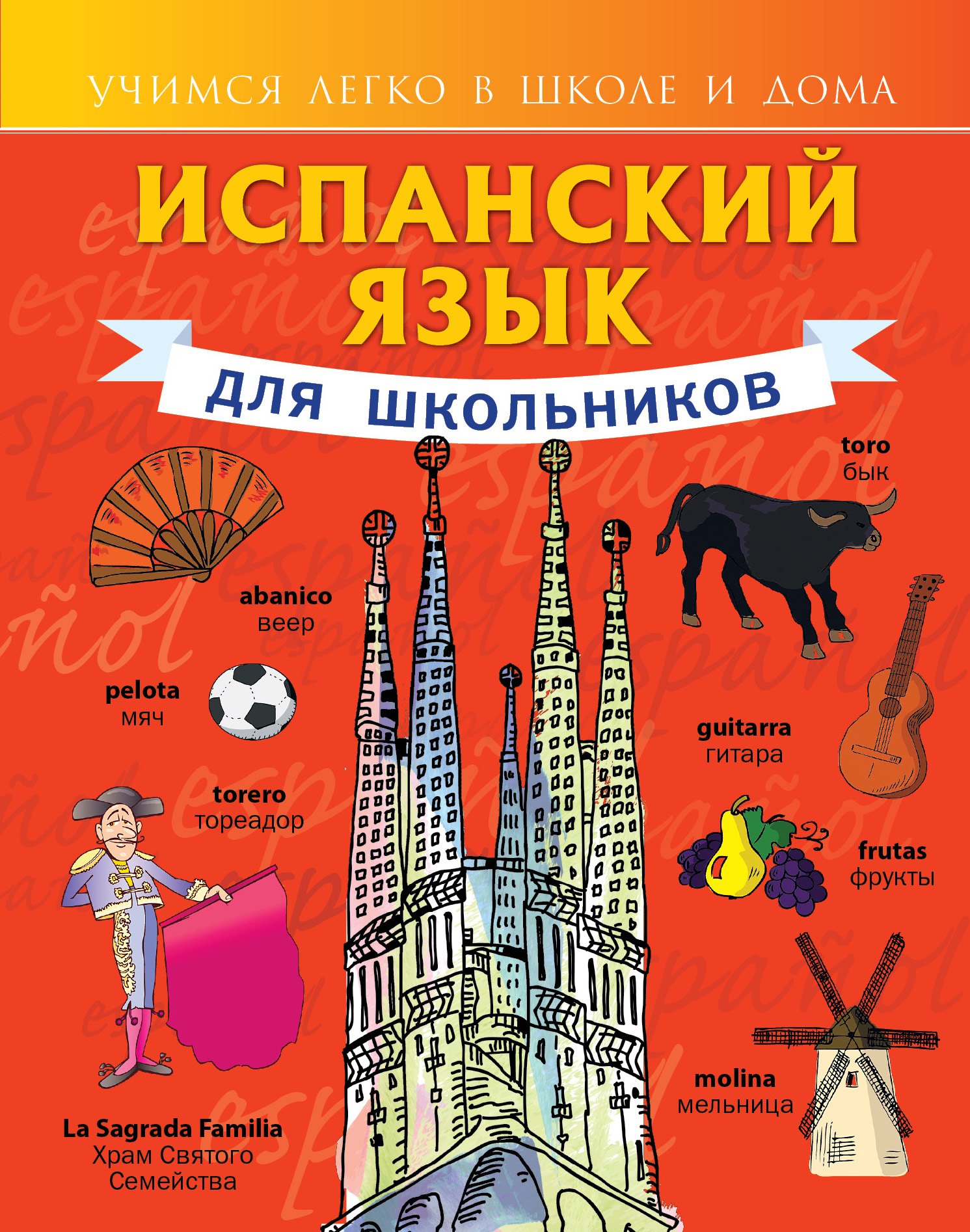 

Испанский язык для школьников