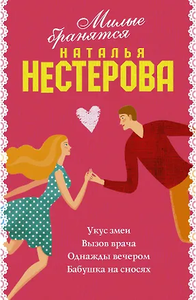 Книга Милые бранятся (комплект из 4 книг) (Наталья Нестерова)