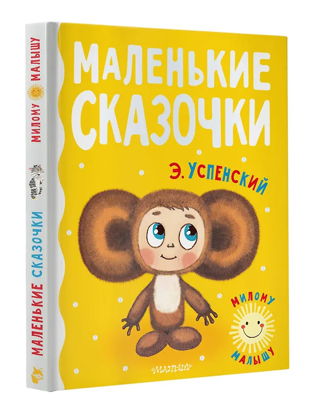 Книга Маленькие сказочки (Эдуард Успенский) — 4