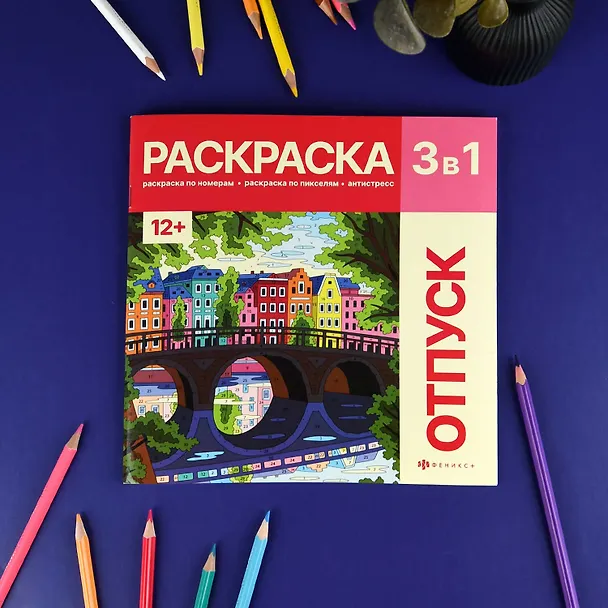 Книга Отпуск. Раскраска 3 в 1 (Екатерина Вергузова) — 2