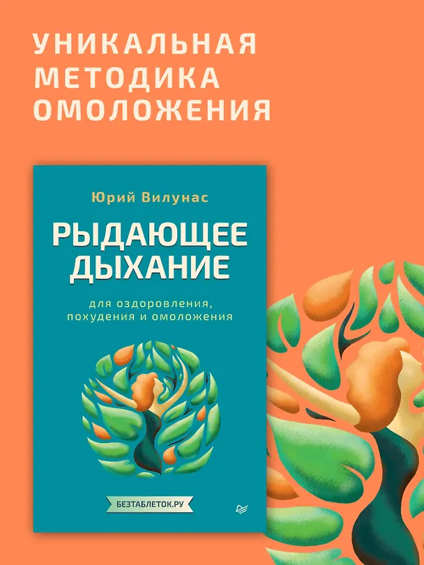 Книга Рыдающее дыхание для оздоровления, похудения и омоложения (Юрий Вилунас) — 3