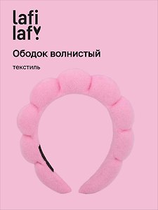 Ободок волнистый розовый (текстиль) (12-3647-202510-SCOS-87) (Lafilaf)
