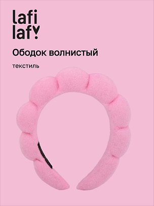 Ободок волнистый розовый (текстиль) (12-3647-202510-SCOS-87) (Lafilaf) 3152010