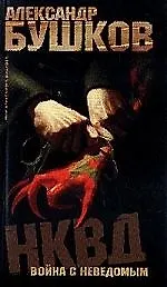 НКВД: война с неведомым