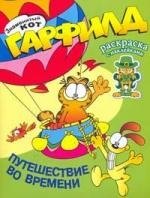 

Знаменитый кот Гарфилд. Путешествие во времени. Раскраска с наклейками