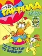 Знаменитый кот Гарфилд. Путешествие во времени. Раскраска с наклейками — 2158112 — 1