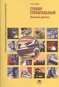 Столяр строительный (базовый уровень). 2-е издание, стереотипное