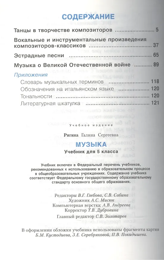 Книга Музыка: Обучение. Творческое развитие. Воспитание: учебник для 5 класса. 3 -е изд. (Галина Ригина) — 2
