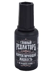Корректор 20мл "Главный редактор" водн.основа,
