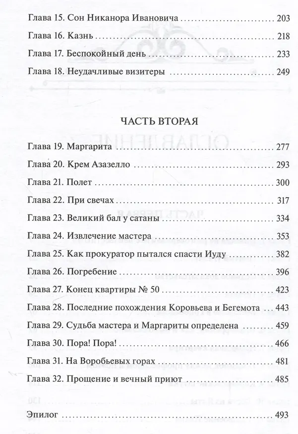 Книга Мастер и Маргарита. Вечные истории. Young Adult (Михаил Булгаков) — 17