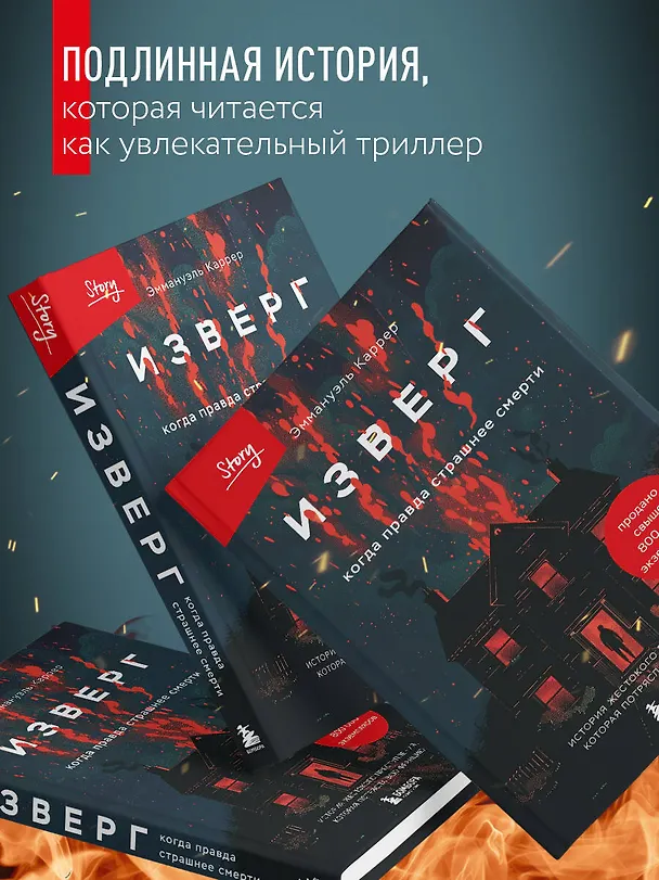 Книга Изверг. Когда правда страшнее смерти (Эммануэль Каррер) — 9