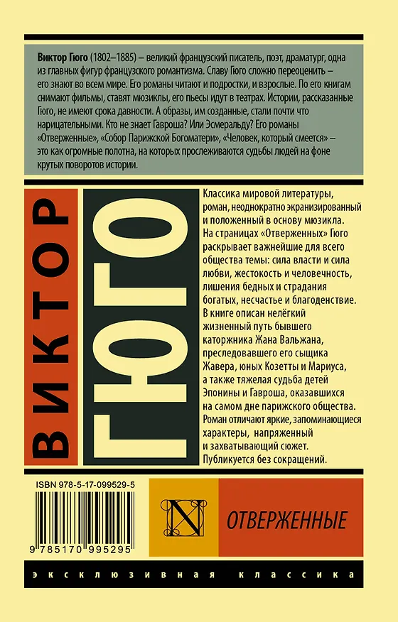 Книга Отверженные. Том 2 (роман в 2-х томах) (Виктор Мари Гюго) — 2