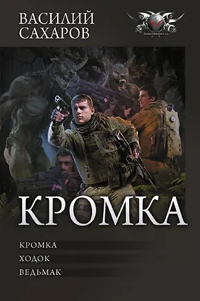Книга Кромка (Василий Сахаров)