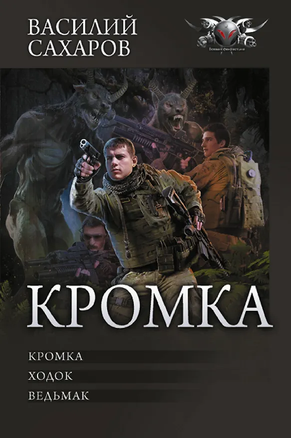 Книга Кромка (Василий Сахаров) — 1