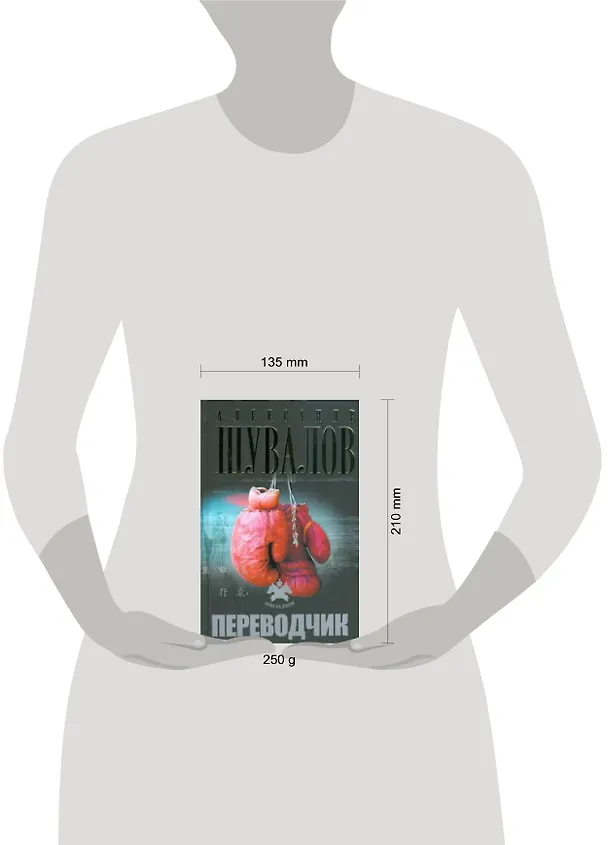 Книга Переводчик (Александр Шувалов) — 2