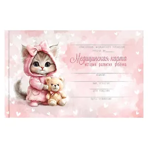 Медицинская карта ребенка А5 96л "Кошечка в пижамке" карт. обл., офсет