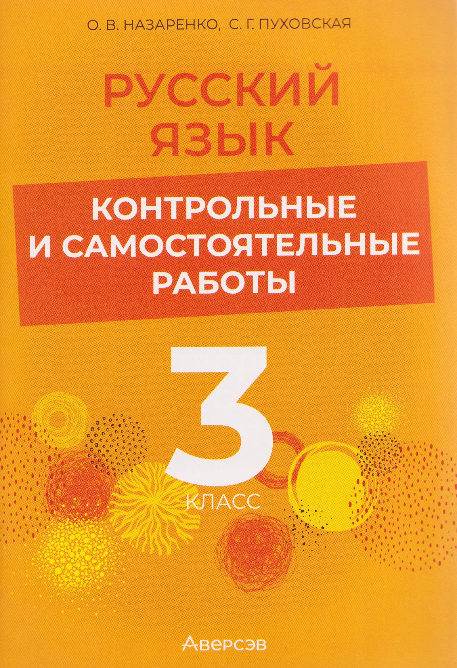 Русский язык. 3 класс. Контрольные и самостоятельные работы