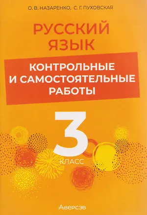 Книга Русский язык. 3 класс. Контрольные и самостоятельные работы (Ольга Назаренко, Светлана Пуховская)