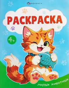 Милые животные. Раскраска