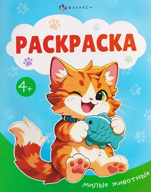 Книга Милые животные. Раскраска ()