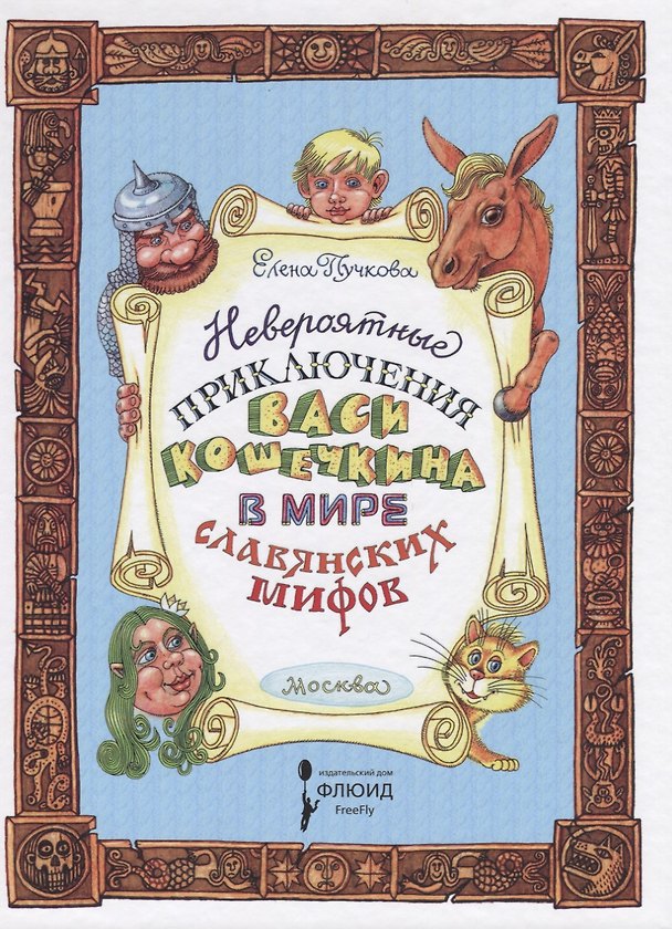 Книга Невероятные приключения Васи Кошечкина (Елена Пучкова) — 1