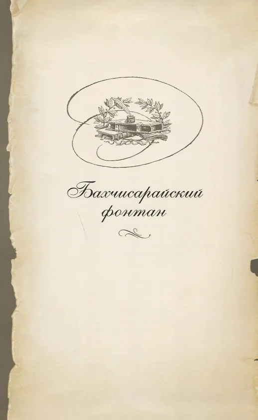 Книга ИНТЕРЕЙД Пушкин Бахчисарайский фонтан (Александр Пушкин) — 3