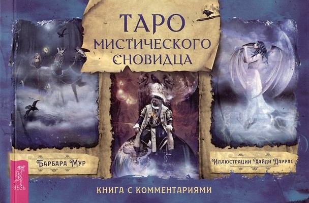 Книга Таро мистического сновидца. Книга с комментариями (Барбара Мур) — 1