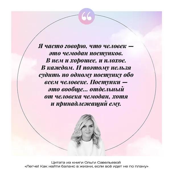 Книга Легче! Как найти баланс в жизни, если все идет не по плану (Ольга Савельева) — 14