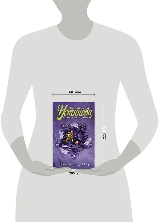 Книга Вселенский заговор (Татьяна Устинова) — 9