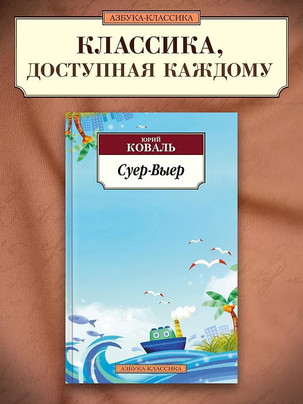 Книга Суер-Выер (Юрий Коваль) — 3